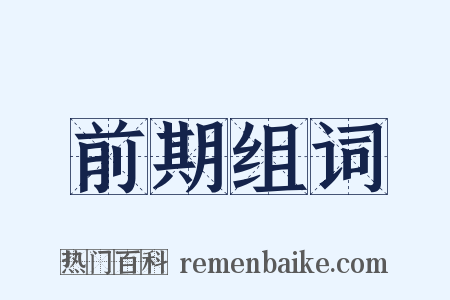 前期组词是什么意思的图片